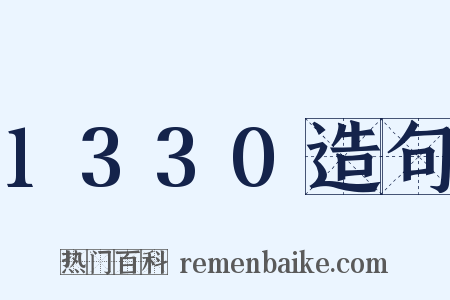1330造句是什么意思的图片
